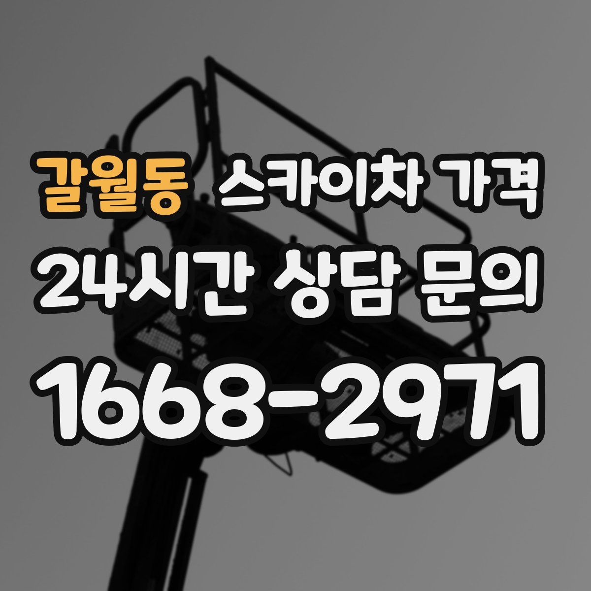 갈월동 스카이차 가격