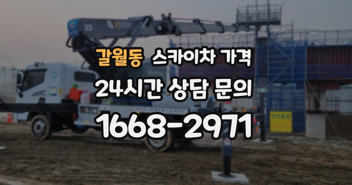 갈월동 스카이차 가격