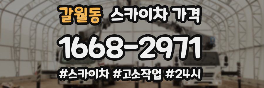 갈월동 스카이차 가격