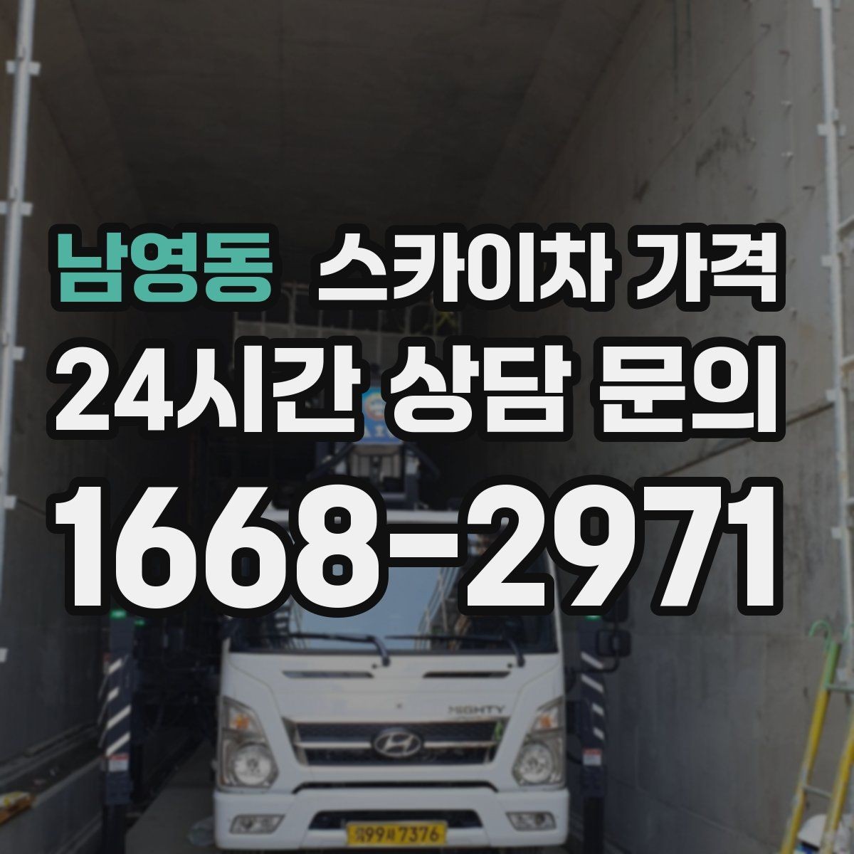 남영동 스카이차 가격 현장 사진으로 빠르게 견적 받는 요령