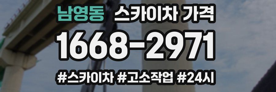 남영동 스카이차 가격