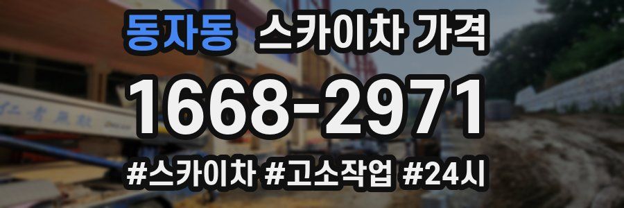 동자동 스카이차 가격