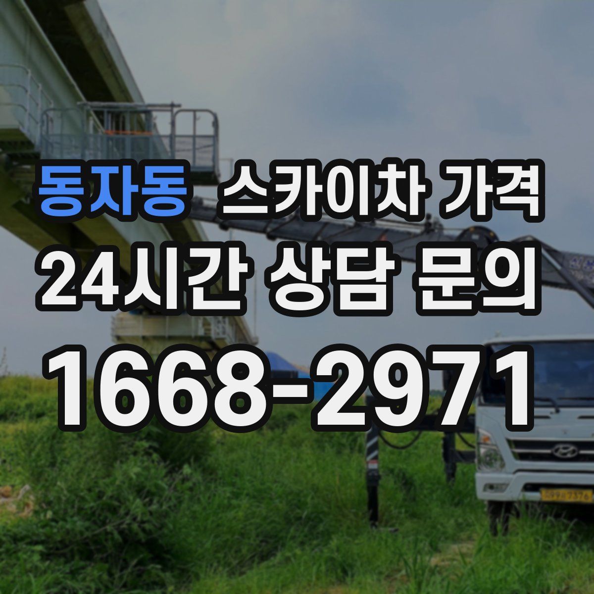 동자동 스카이차 가격