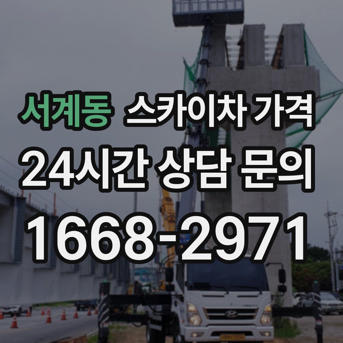 서계동 스카이차 가격 작업 높이(층수/실제 높이) 측정이 중요한 이유