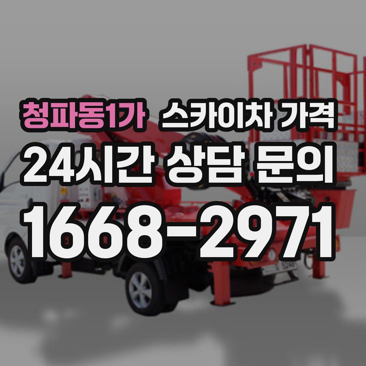 청파동1가 스카이차 가격