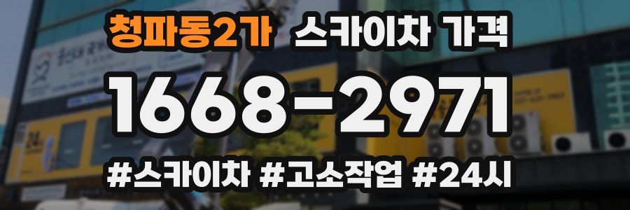 청파동2가 스카이차 가격