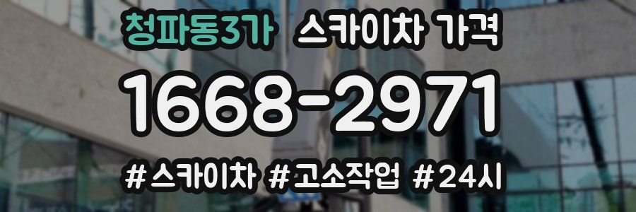 청파동3가 스카이차 가격