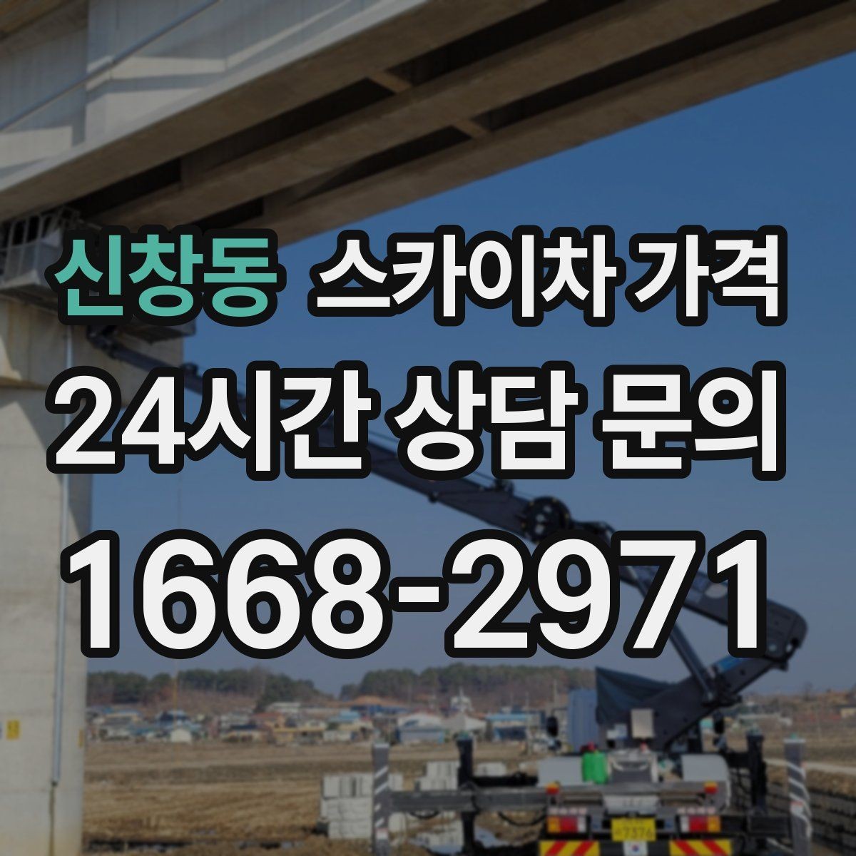 신창동 스카이차 가격 전선이 낮게 지나가는 구간 작업 체크