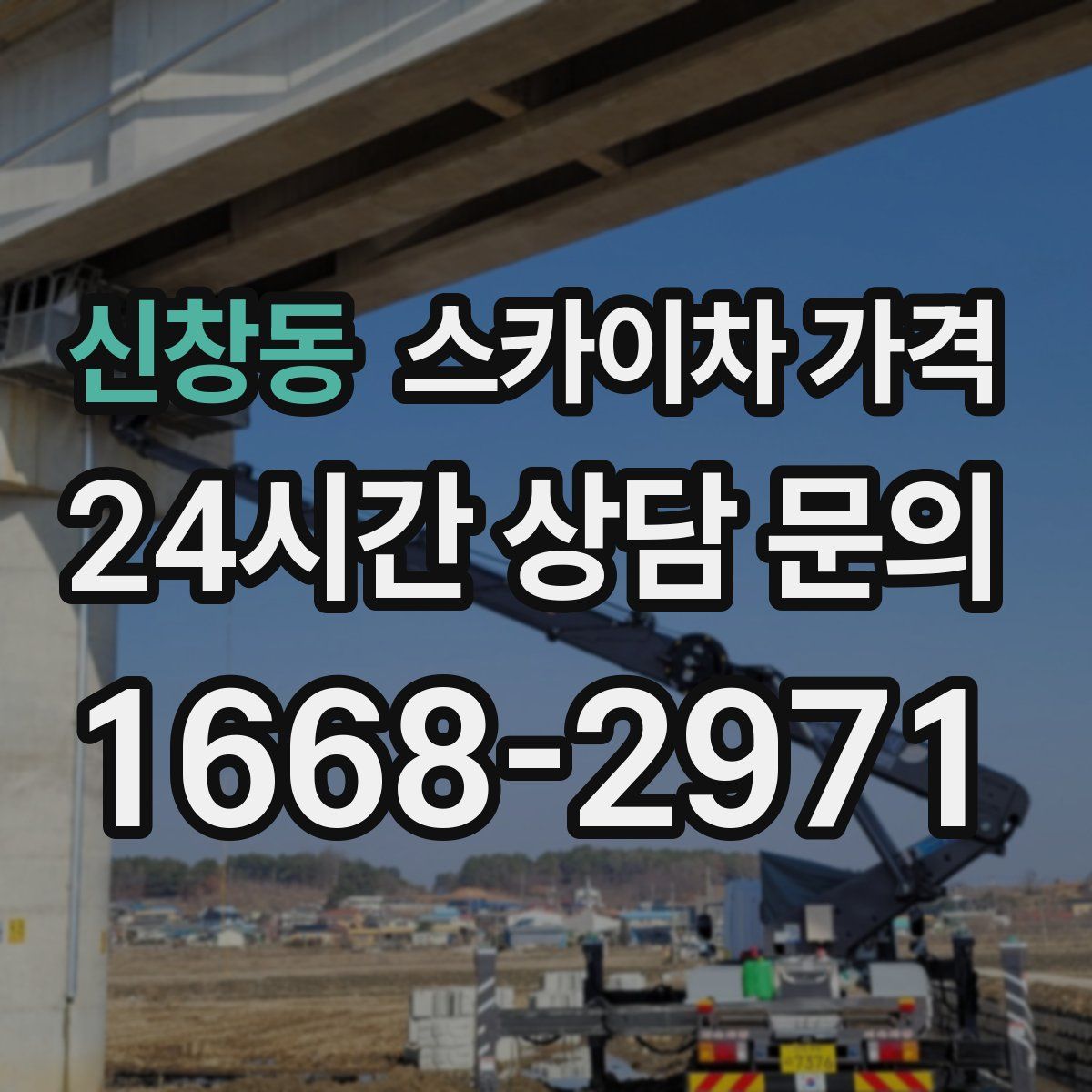 신창동 스카이차 가격