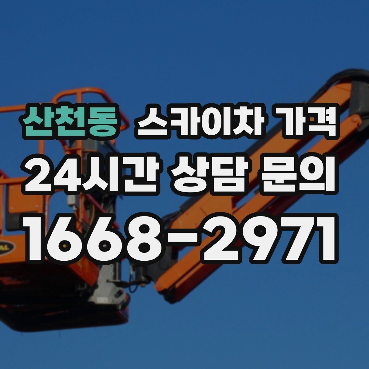 산천동 스카이차 가격 한 번에 끝내는 고소 작업 준비 체크리스트