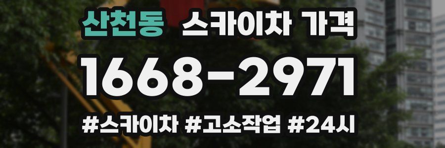 산천동 스카이차 가격