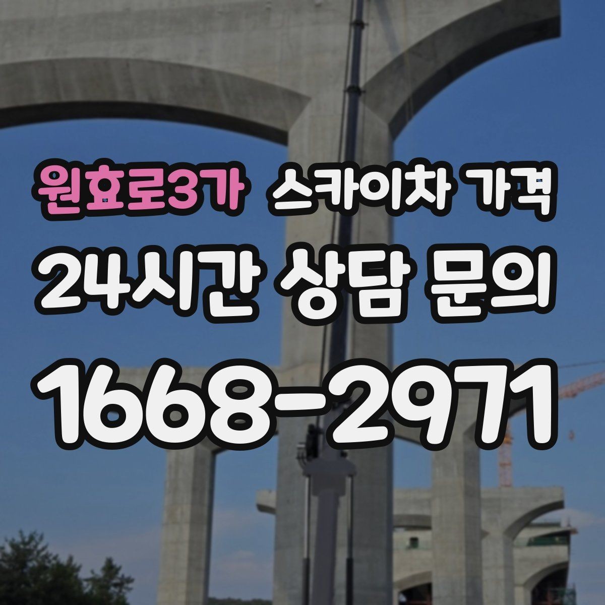 원효로3가 스카이차 가격 작업 내용과 난이도이 '점검'인지 '설치'인지가 중요한 이유