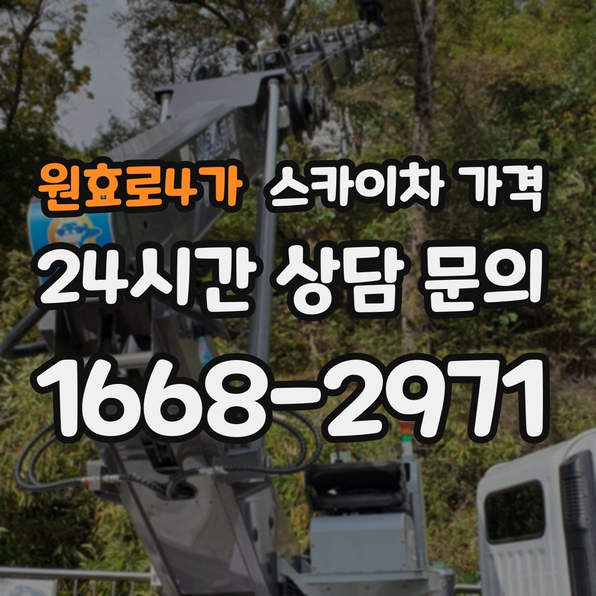 원효로4가 스카이차 가격 빠르게 진행하려면 작업자 준비가 우선입니다