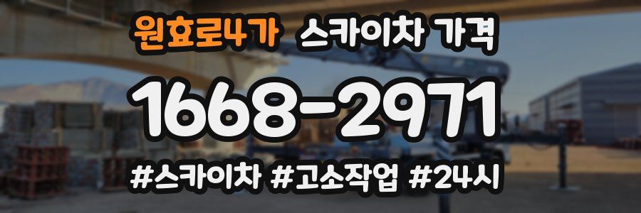 원효로4가 스카이차 가격