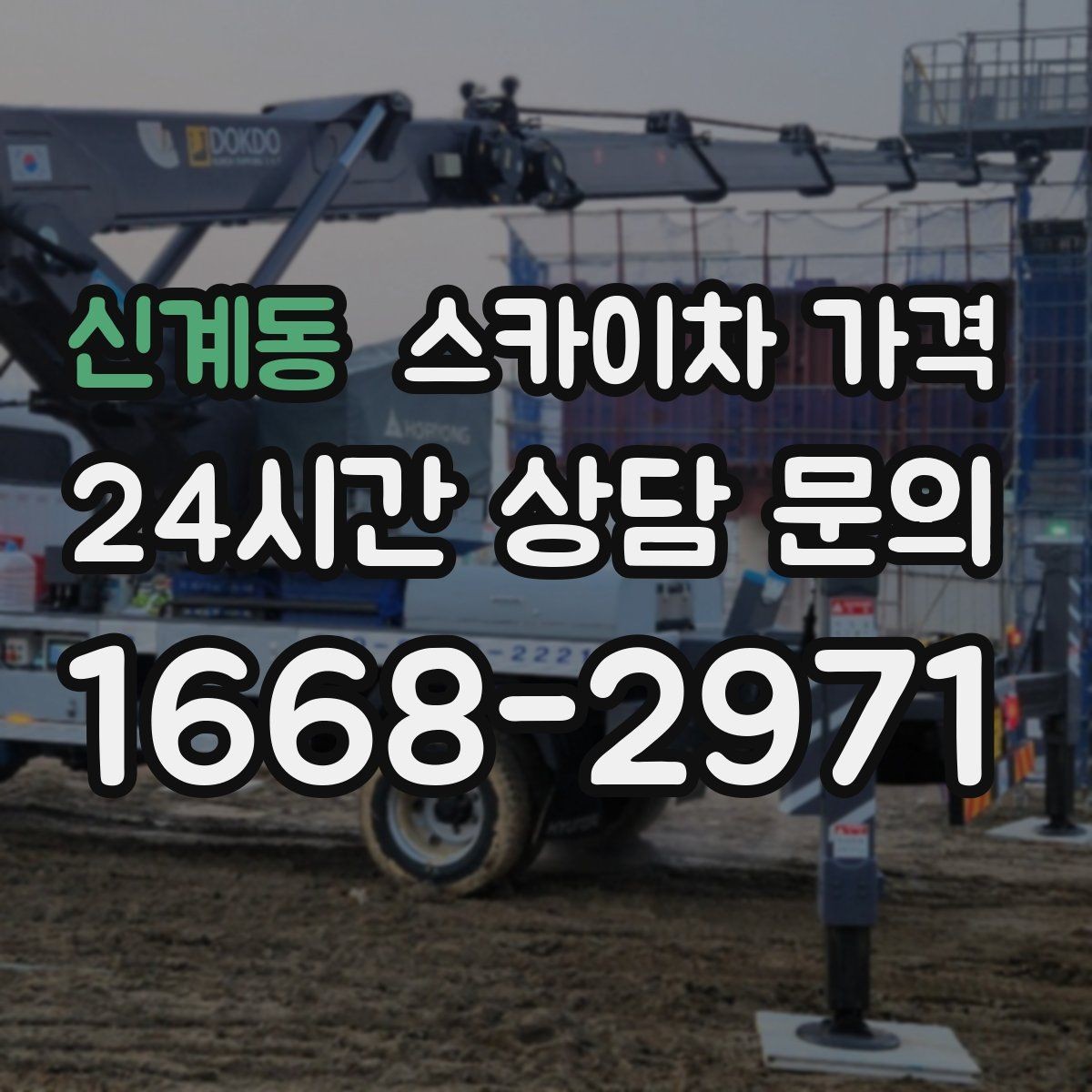 신계동 스카이차 가격 반나절 작업이 되는 순간은 언제일까