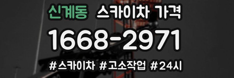 신계동 스카이차 가격