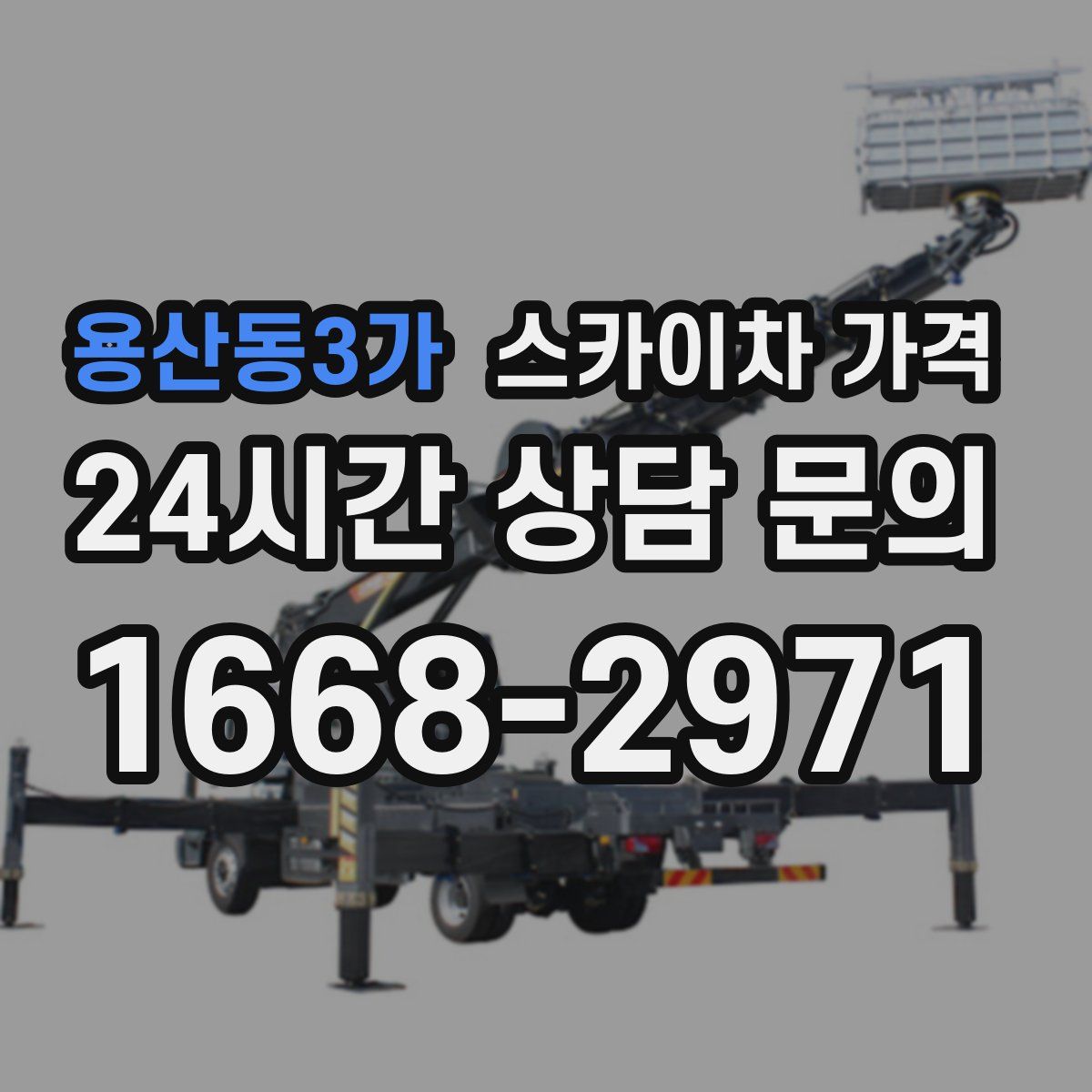 용산동3가 스카이차 가격