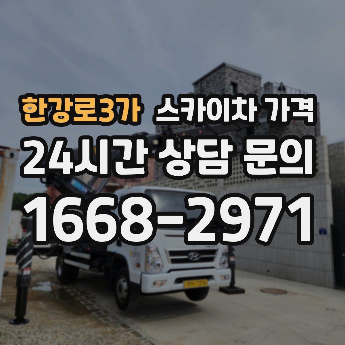 한강로3가 스카이차 가격 단속 구역 현장은 어떤 점을 확인해야 할까
