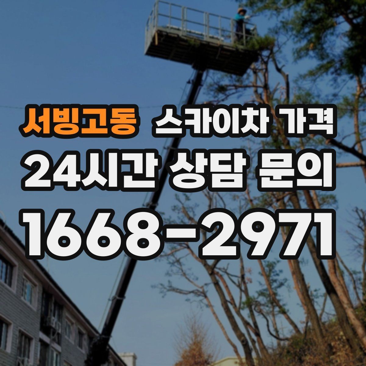 서빙고동 스카이차 가격 CCTV 설치는 각도 조정까지 포함되면 달라질까