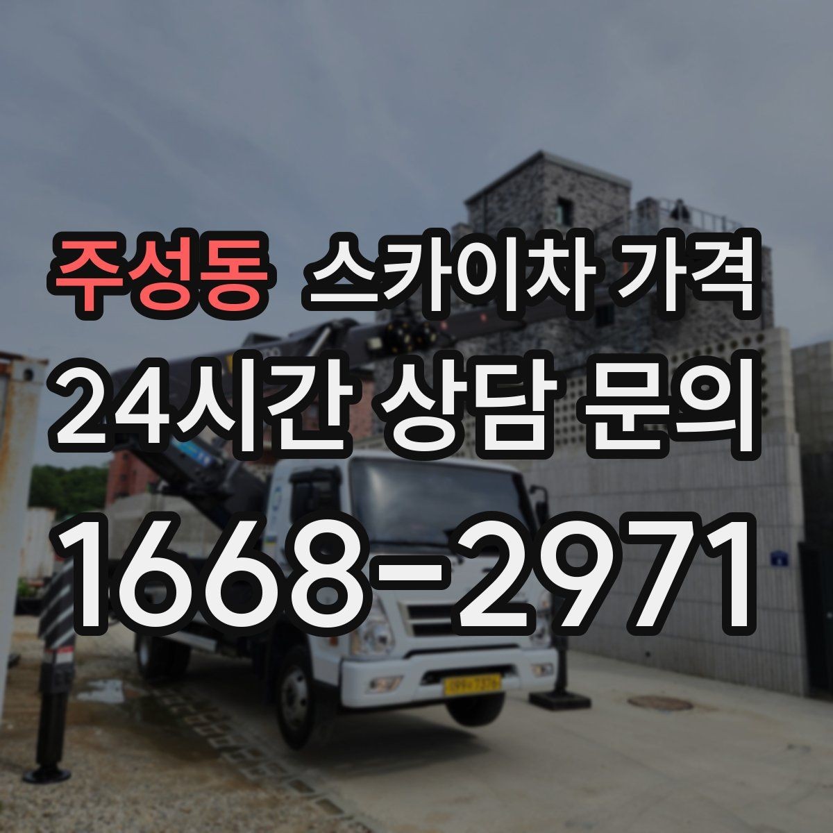 주성동 스카이차 가격 돌출간판은 왜 시간이 더 걸릴 수 있을까