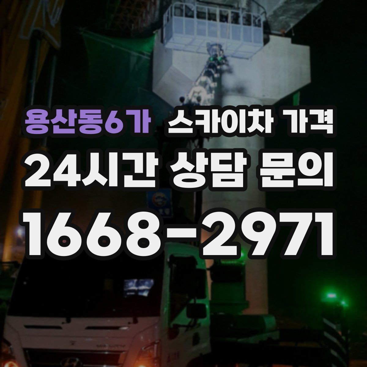 용산동6가 스카이차 가격 한 번에 이해되는 견적 체크 포인트 총정리
