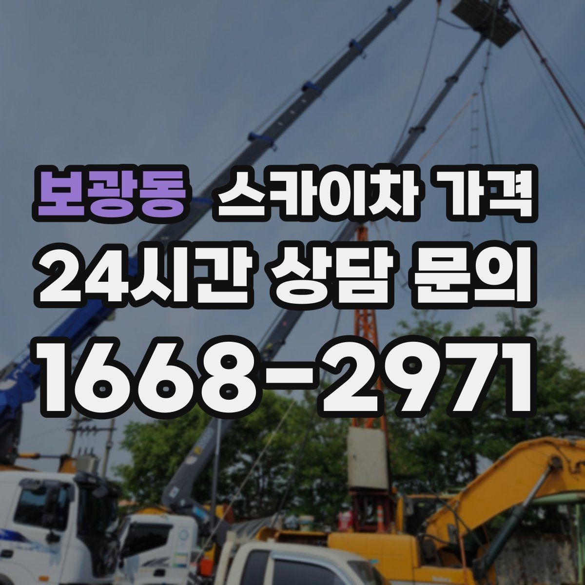 보광동 스카이차 가격 현장 조건별로 꼭 확인할 포인트만 모았습니다