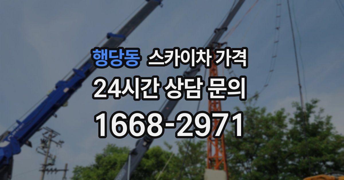 행당동 스카이차 가격