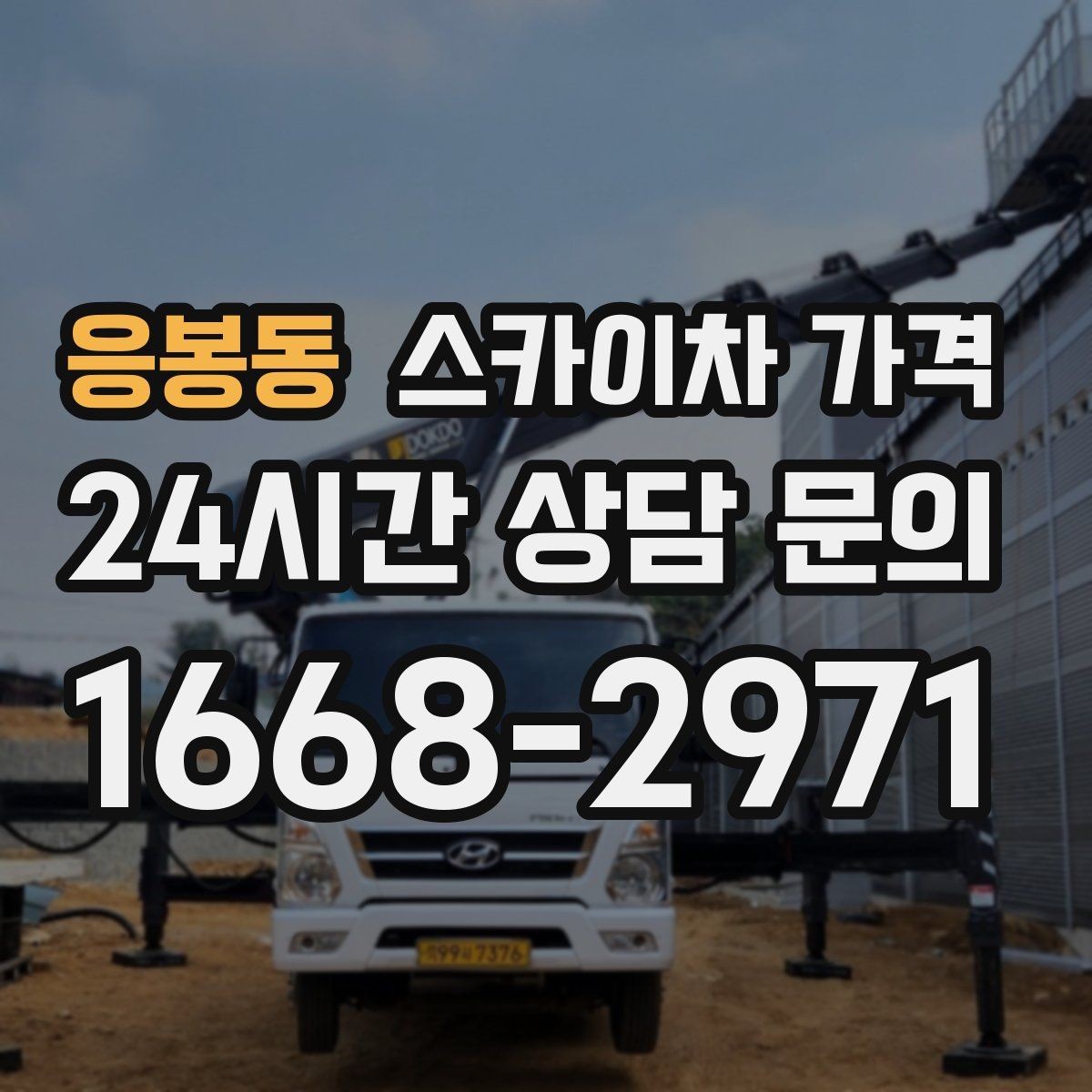 응봉동 스카이차 가격 돌출간판은 왜 시간이 더 걸릴 수 있을까