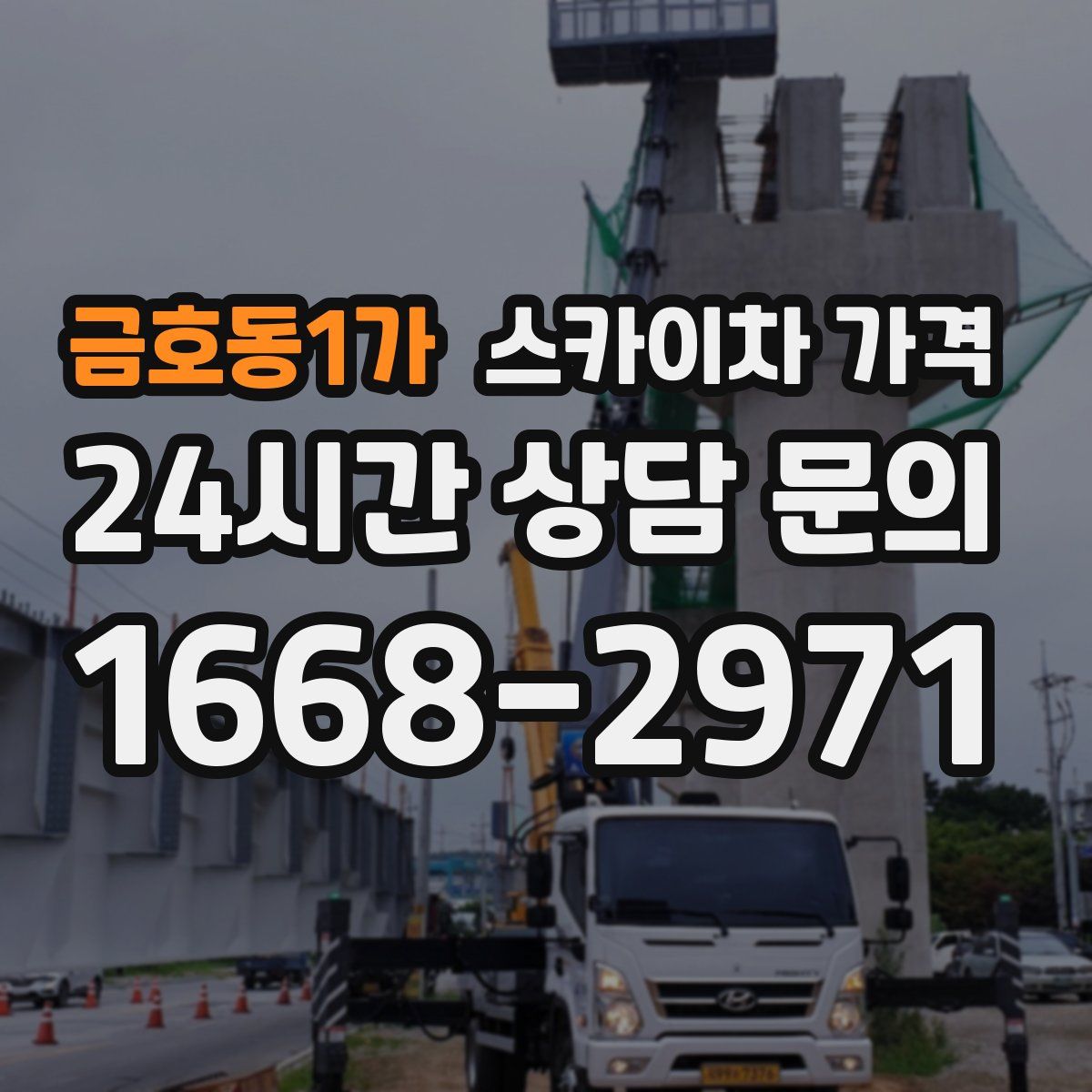 금호동1가 스카이차 가격