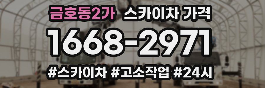 금호동2가 스카이차 가격