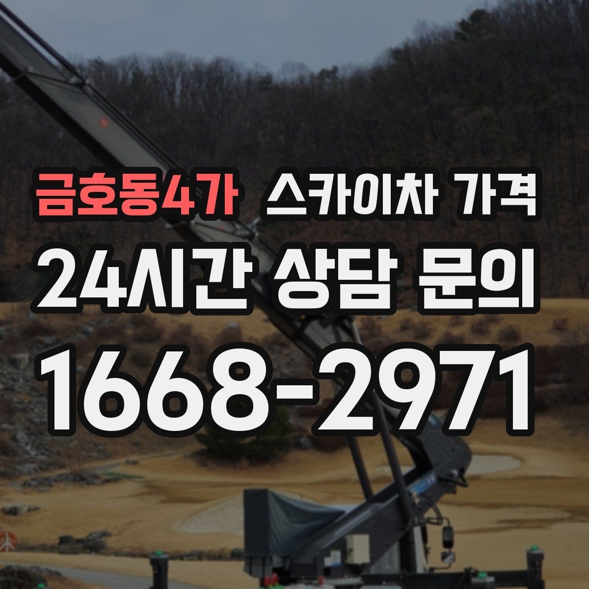 금호동4가 스카이차 가격 외벽 세척 작업은 면적이 변수가 됩니다