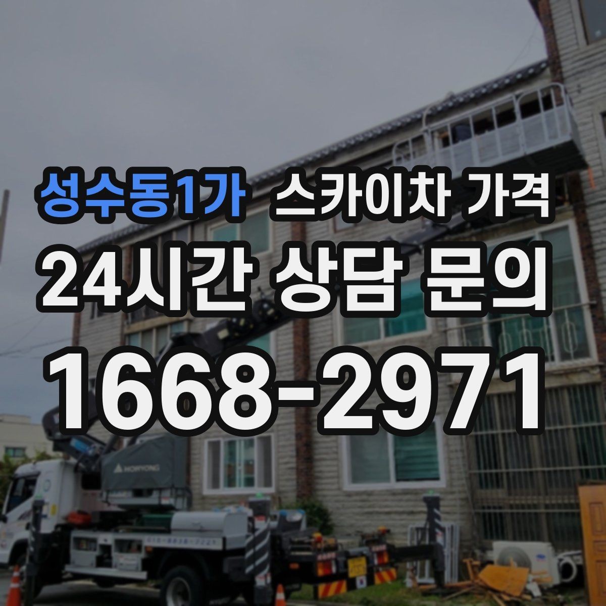 성수동1가 스카이차 가격 카메라 위치가 높을수록 변수가 늘어나는 이유