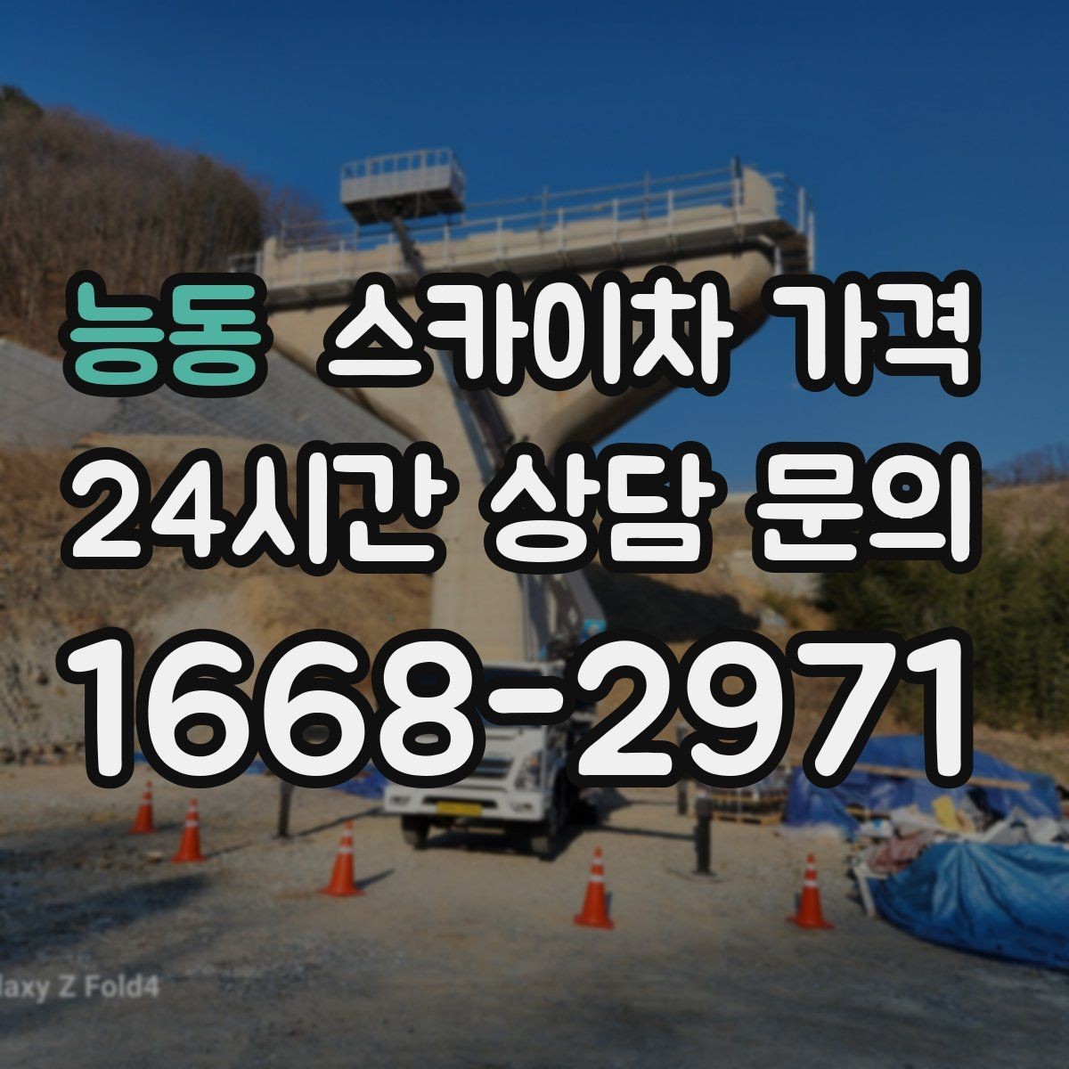 능동 스카이차 가격 자재 포장 상태가 작업 속도에 미치는 영향