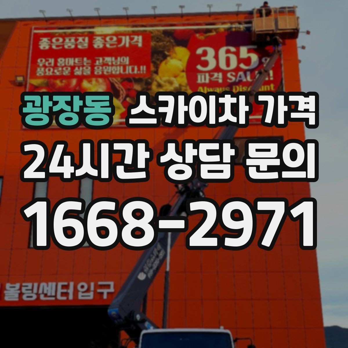 광장동 스카이차 가격 몇 미터 작업인지 모를 때 확인 방법