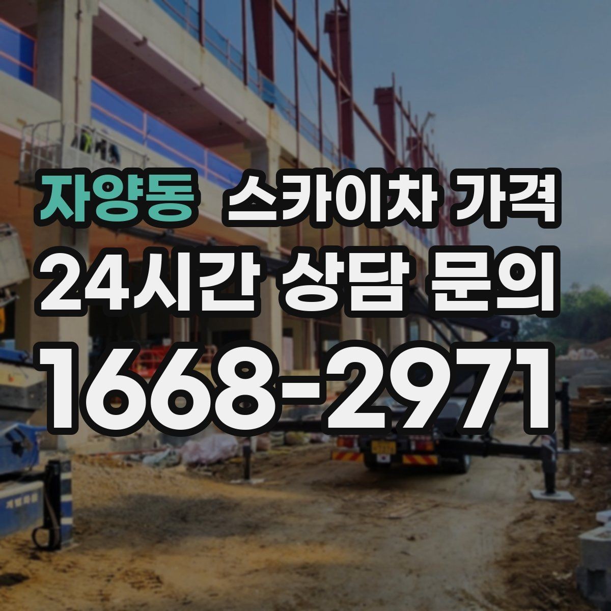 자양동 스카이차 가격 장식 철거까지 포함하면 견적이 달라질까