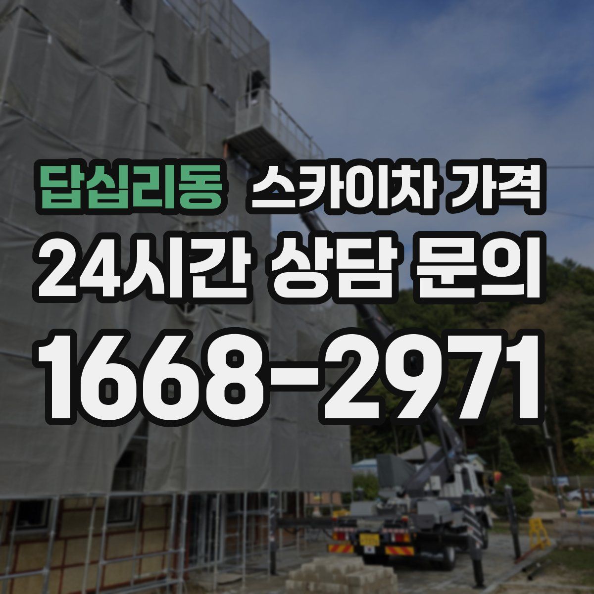 답십리동 스카이차 가격