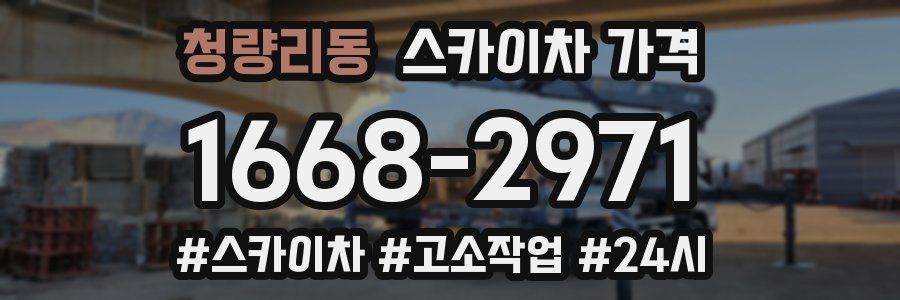 청량리동 스카이차 가격