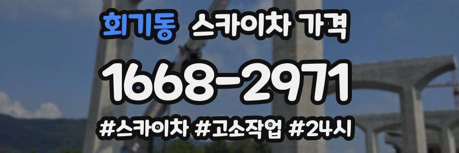 회기동 스카이차 가격