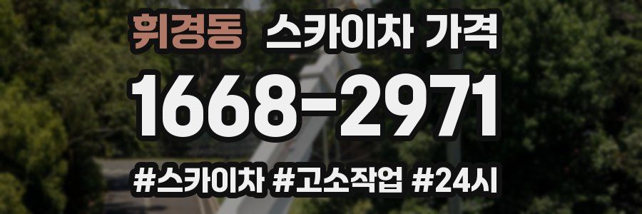 휘경동 스카이차 가격