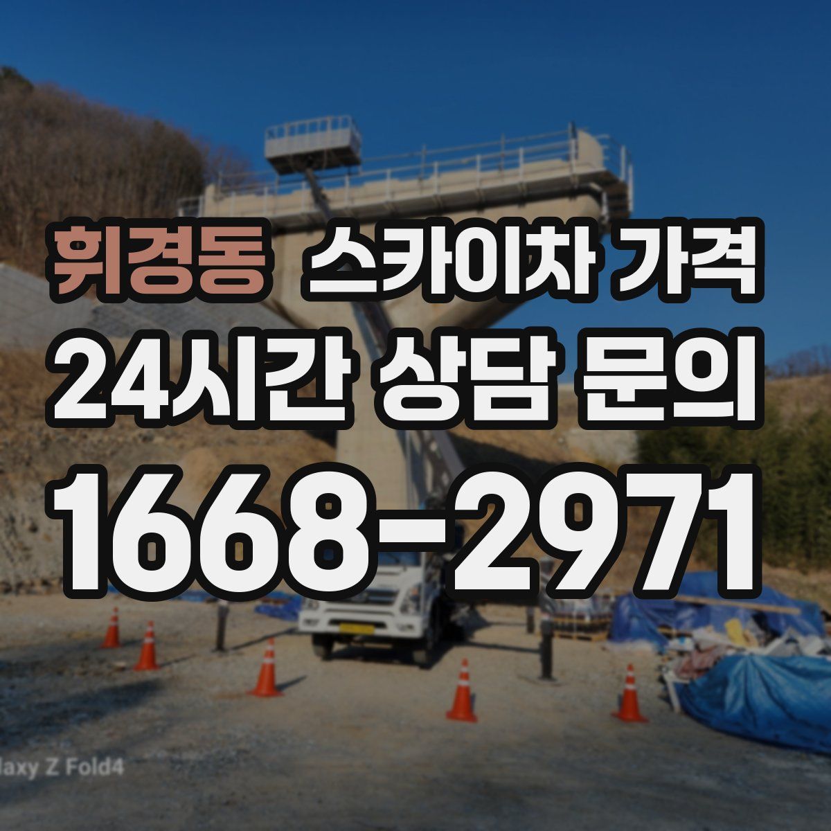 휘경동 스카이차 가격