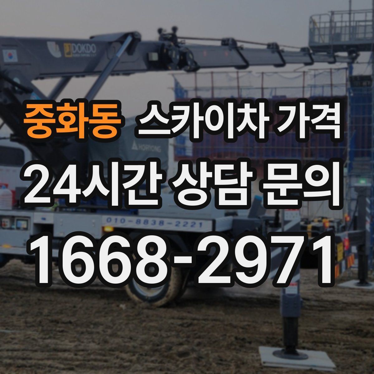 중화동 스카이차 가격 유도원 배치가 필요한 상황 정리