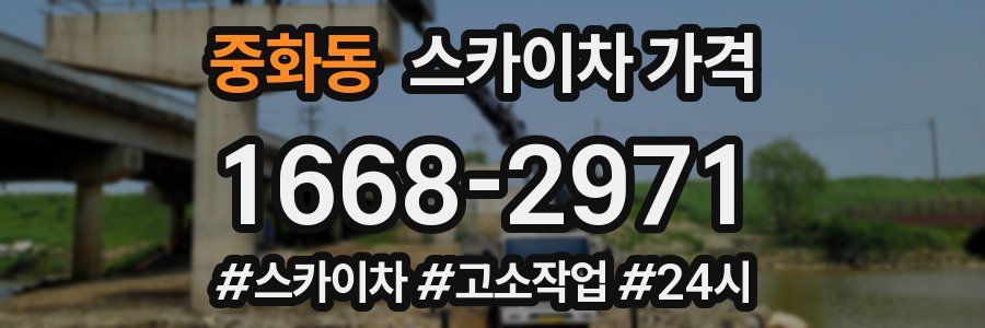 중화동 스카이차 가격