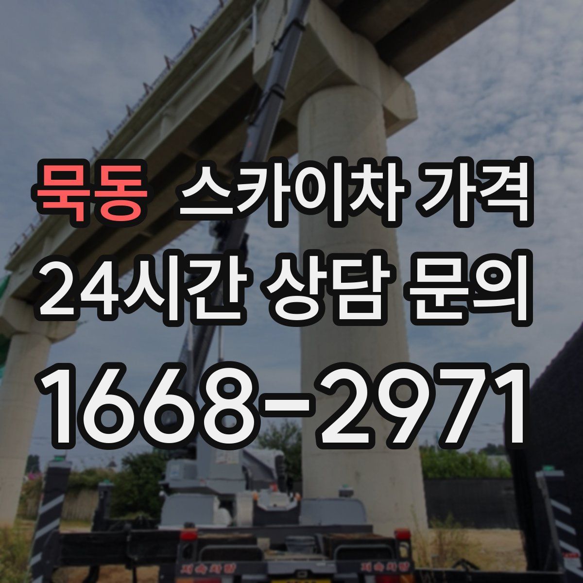 묵동 스카이차 가격