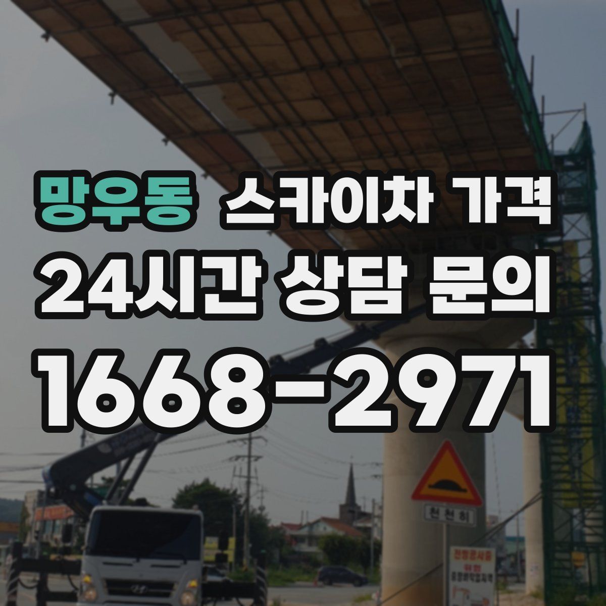 망우동 스카이차 가격