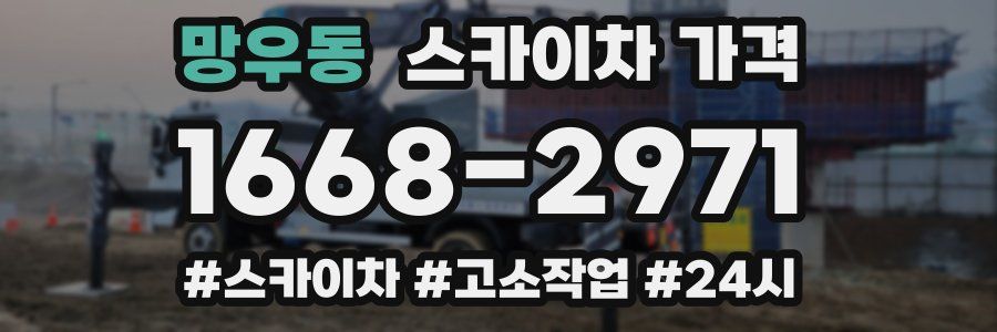 망우동 스카이차 가격