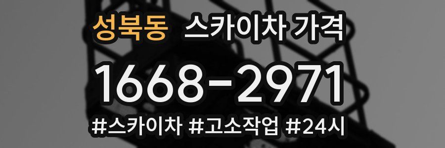 성북동 스카이차 가격