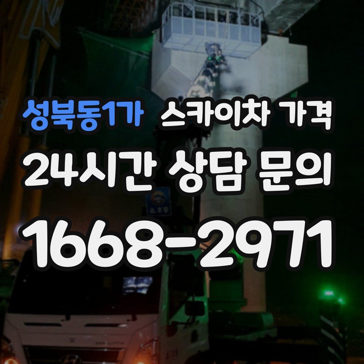 성북동1가 스카이차 가격 작업 위치를 한 문장으로 정리하는 법
