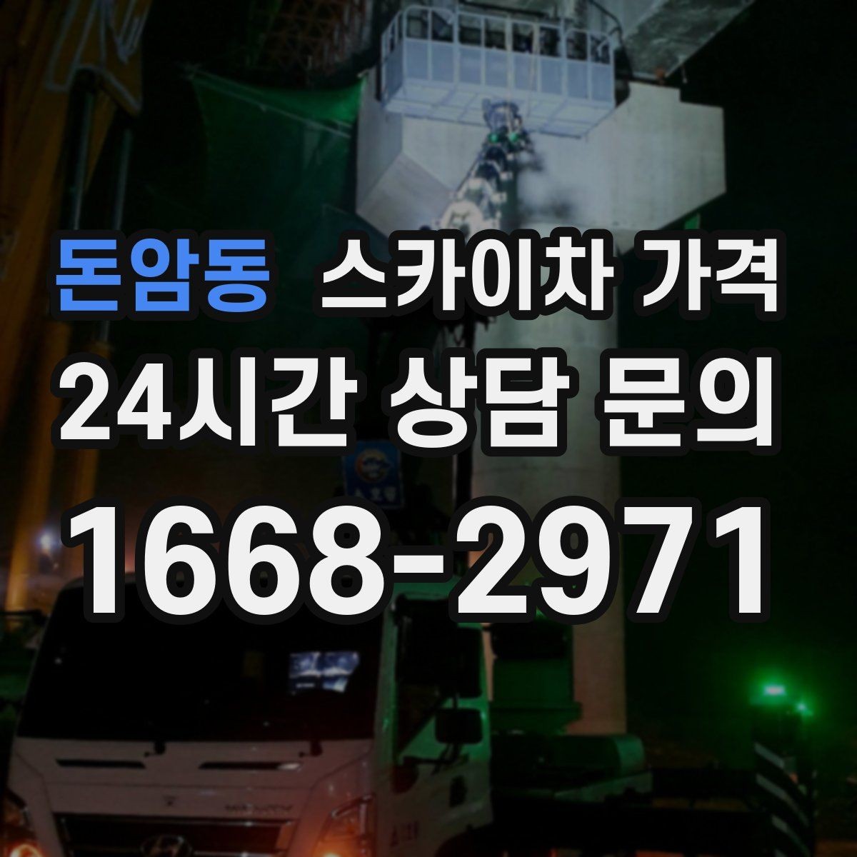 돈암동 스카이차 가격 셋업 후 바로 작업하면 왜 유리할까