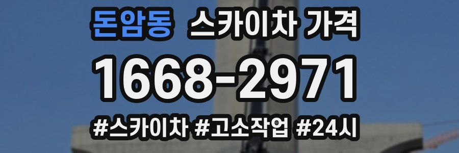 돈암동 스카이차 가격