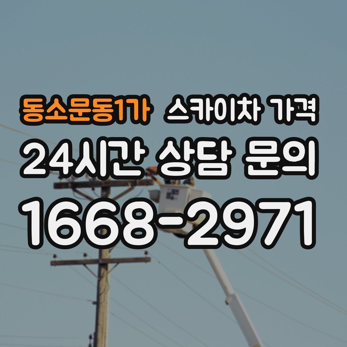 동소문동1가 스카이차 가격